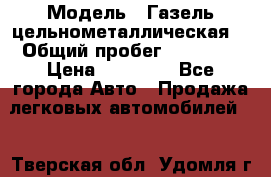  › Модель ­ Газель цельнометаллическая. › Общий пробег ­ 45 000 › Цена ­ 60 000 - Все города Авто » Продажа легковых автомобилей   . Тверская обл.,Удомля г.